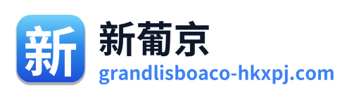 新葡京